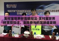 支付宝世界杯竞猜投注-支付宝世界杯竞猜投注，全民参与的足球盛宴新体验
