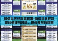 微信世界杯彩票在哪-微信世界杯彩票的便捷与风险，理性参与的指南