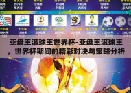 亚盘王滚球王世界杯-亚盘王滚球王，世界杯期间的精彩对决与策略分析