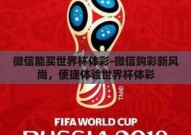 微信能买世界杯体彩-微信购彩新风尚，便捷体验世界杯体彩