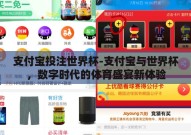 支付宝投注世界杯-支付宝与世界杯，数字时代的体育盛宴新体验
