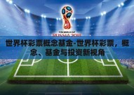 世界杯彩票概念基金-世界杯彩票，概念、基金与投资新视角