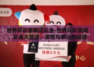世界杯彩票网送彩金-世界杯彩票网，彩金大放送，激情与幸运的碰撞