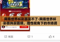 网易世界杯彩票买不了-网易世界杯彩票购买困境，理性视角下的市场调整与用户期待