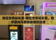 微信世界杯彩票-微信世界杯彩票，数字游戏与激情碰撞的边缘