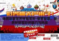 体育彩票世界杯冠军彩-体育彩票，世界杯冠军彩的魅力与挑战