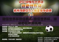 微信世界杯微信群名-微信世界杯，球迷的狂欢新阵地
