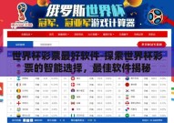 世界杯彩票最好软件-探索世界杯彩票的智能选择，最佳软件揭秘