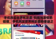 手机购买世界杯彩票-科技与激情的碰撞，手机购买世界杯彩票的便捷之旅
