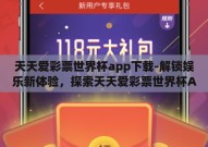 天天爱彩票世界杯app下载-解锁娱乐新体验，探索天天爱彩票世界杯APP的魅力之旅