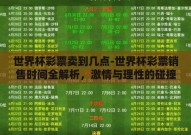 世界杯彩票卖到几点-世界杯彩票销售时间全解析，激情与理性的碰撞