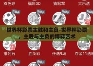 世界杯彩票主胜和主负-世界杯彩票，主胜与主负的博弈艺术