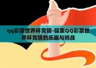 qq彩票世界杯竞猜-探索QQ彩票世界杯竞猜的乐趣与挑战