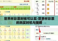世界杯彩票时候可以买-世界杯彩票的购买时机与策略