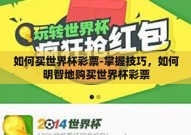 如何买世界杯彩票-掌握技巧，如何明智地购买世界杯彩票