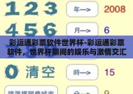 彩运通彩票软件世界杯-彩运通彩票软件，世界杯期间的娱乐与激情交汇点