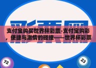 支付宝购买世界杯彩票-支付宝购彩，便捷与激情的碰撞——世界杯彩票新体验