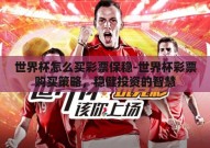 世界杯怎么买彩票保稳-世界杯彩票购买策略，稳健投资的智慧