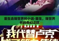 重生去赌世界杯小说-重生，赌世界杯的奇幻之旅