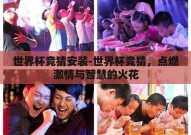 世界杯竞猜安装-世界杯竞猜，点燃激情与智慧的火花
