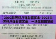2002世界杯八强彩票奖金-2002世界杯八强彩票奖金，一场足球盛宴的意外之财