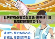 世界杯有必要买彩票吗-世界杯，理性看待彩票购买行为