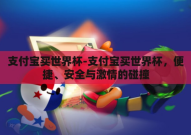 支付宝买世界杯-支付宝买世界杯，便捷、安全与激情的碰撞