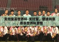 支付宝买世界杯-支付宝，便捷购票，尽享世界杯激情