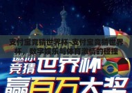 支付宝竞猜世界杯-支付宝竞猜世界杯，数字娱乐与体育激情的碰撞
