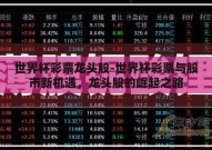 世界杯彩票龙头股-世界杯彩票与股市新机遇，龙头股的崛起之路