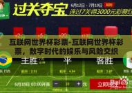 互联网世界杯彩票-互联网世界杯彩票，数字时代的娱乐与风险交织