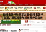 微博世界杯彩票怎么看-微博世界杯彩票，理性观赛与娱乐并行的指南