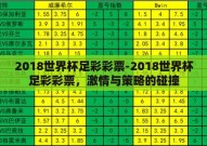 2018世界杯足彩彩票-2018世界杯足彩彩票，激情与策略的碰撞