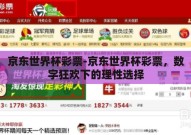 京东世界杯彩票-京东世界杯彩票，数字狂欢下的理性选择