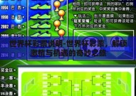 世界杯彩票说明-世界杯彩票，解锁激情与机遇的奇妙之旅