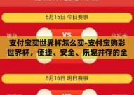 支付宝买世界杯怎么买-支付宝购彩世界杯，便捷、安全、乐趣并存的全新体验