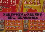 淘宝世界杯彩票投注-淘宝世界杯彩票投注，理性与激情的碰撞