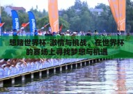 想赌世界杯-激情与挑战，在世界杯的赛场上寻找梦想与机遇