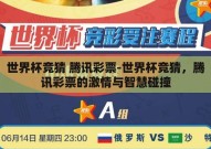 世界杯竞猜 腾讯彩票-世界杯竞猜，腾讯彩票的激情与智慧碰撞