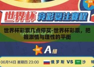 世界杯彩票几点停买-世界杯彩票，把握激情与理性的平衡