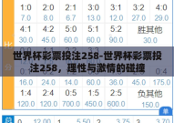 世界杯彩票投注258-世界杯彩票投注258，理性与激情的碰撞