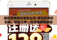微信世界杯彩票怎么玩-微信世界杯彩票，轻松上手，乐享观赛新体验
