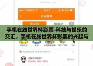 手机在线世界杯彩票-科技与娱乐的交汇，手机在线世界杯彩票的兴起与影响