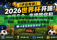 2026年世界杯竞猜软件-2026年世界杯，竞猜新风尚的数字舞台
