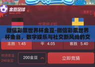 微信彩票世界杯金豆-微信彩票世界杯金豆，数字娱乐与社交新风尚的交汇点