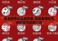 香港世界杯正规彩票-探索香港世界杯彩票的正规之路