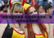 彩票竞猜世界杯-彩票竞猜世界杯，激情与机遇的碰撞