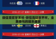 微信竞猜世界杯-微信竞猜世界杯，全民参与的娱乐盛宴