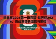 世界杯2026第一场竞猜-世界杯2026，首战竞猜的激情与期待