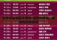 世界杯去哪买彩票啊-世界杯热潮，解锁购彩新体验